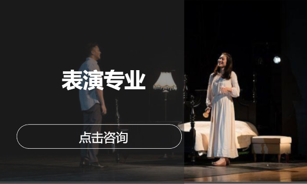 表演专业