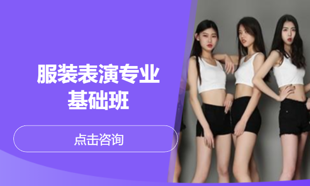 服装表演专业基础班